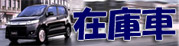 当店の在庫車一覧はこちら
