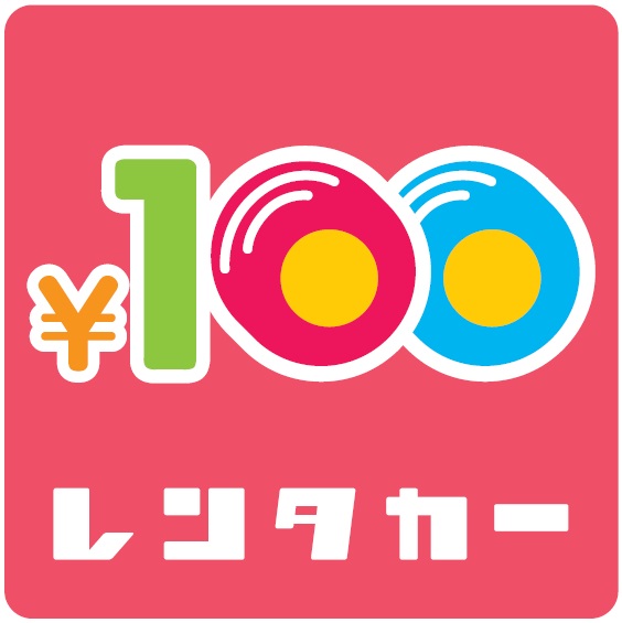 100レンタカー